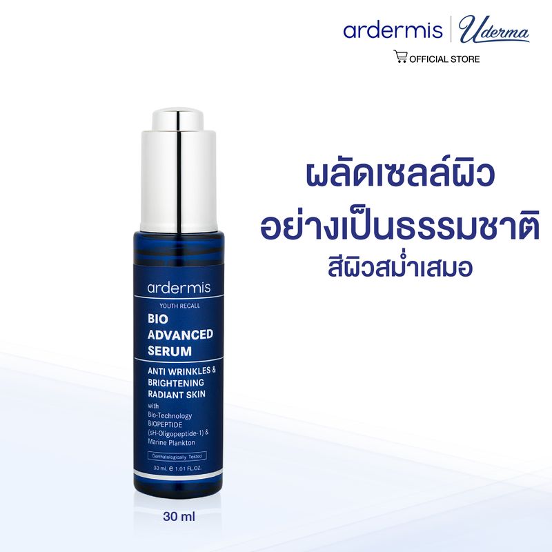 [Clearance Sale] ardermis Bio Advanced Serum 30ml ผลัดเซลล์ผิวอย่างเป็นธรรมชาติ สีผิวสม่ำเสมอ