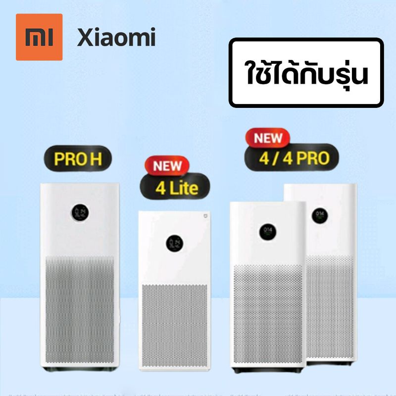 ไส้กรองอากาศ Xiaomi รุ่น 4 Lite / 4 Pro / 4 & 4TH / Pro H (มี RFID) สำหรับ เครื่องฟอกอากาศ Smart Mi Air Purifier Filter