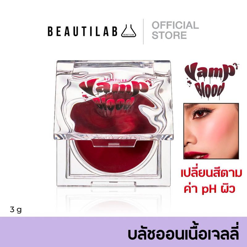 Beautilab VampBlood Rouge Jelly Blush บลัชเลือดเนื้อเจลลี่