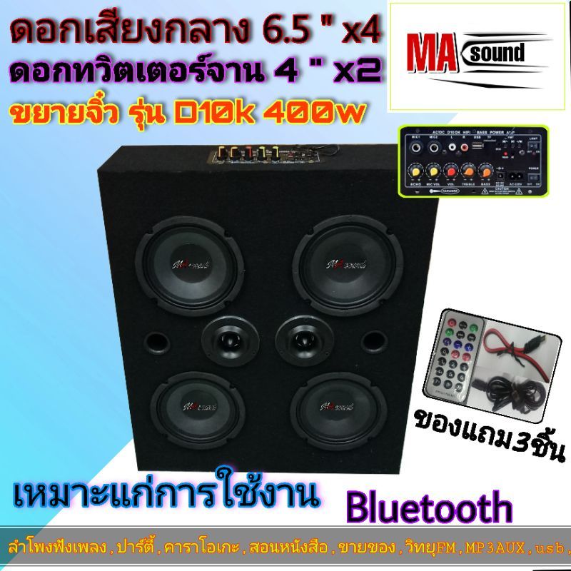 ชุดสำเร็จ ลำโพงบูลทูธกลางแจ้ง ลำโพงฟังในบ้าน ตู้ลำโพงBluetoothไร้สาย ดอก 6.5" X4 ดอก ดอกทวิตเตอร์จาน4"X2พร้อม Amp จิ๋ว