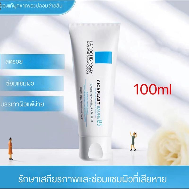 โรช-โพเซย์ La Roche Posay CICAPLAST BAUME B5 100ml Laroche ลาโรช โพเซย์ ซิคาพลาส โบม บี5 พลัส 100 มล บาล์มบำรุงผิว ช่วยปลอบประโลม ฟื้นบำรุงผิว