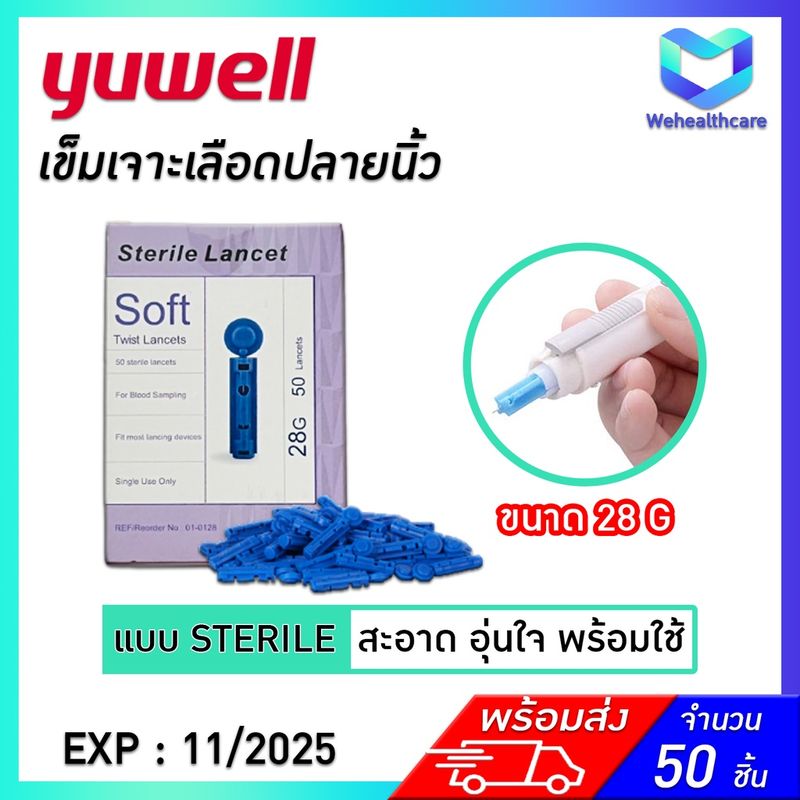 YUWELL Sterile Lancets (50 pcs.) เข็มเจาะเลือดใช้กับปากกา ขนาด 28 G จำนวน 50 ชิ้น