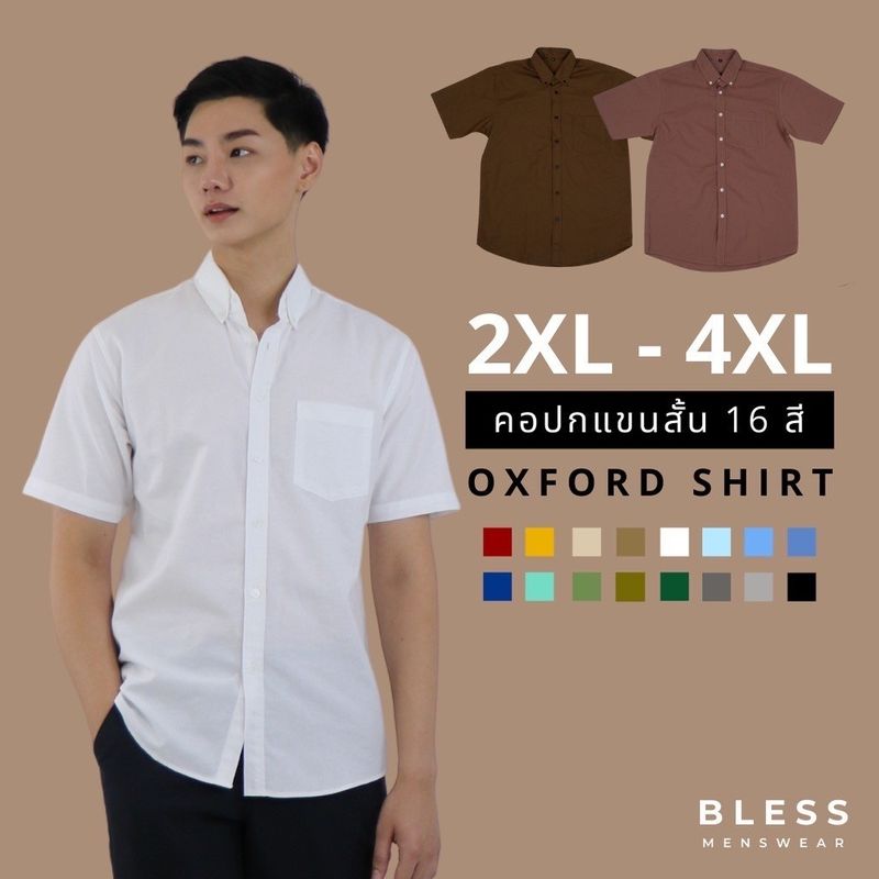 เสื้อเชิ้ตคอปก/แขนสั้น (2XL,3XL,4XL) Oxford Collection - เสื้อเชิ้ตผู้ชายสีพื้น เสื้อเชิ้ตคนอ้วน