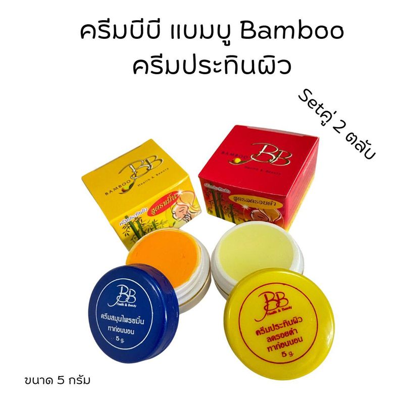 ครีมบีบี ครีมแบมบู BAMBOO กล่องเหลือง(สูตรขมิ้น)+ กล่องแดง(สูตรลดรอยดำ)  ขนาด 5 กรัม ของแท้💯