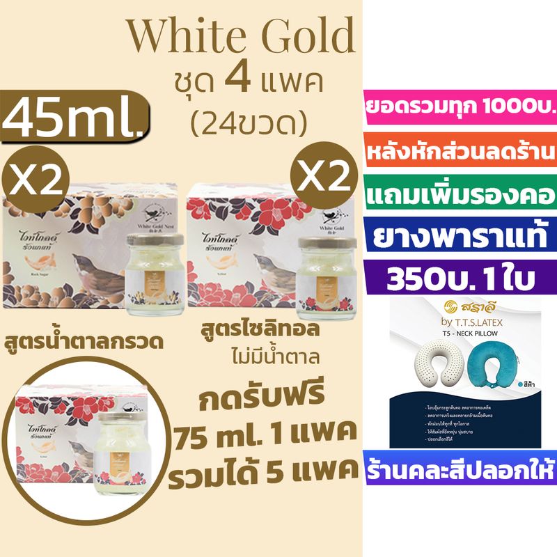 รังนกWHITEGOLD 45mlได้4แพค=24ขวด เครื่องดื่มรังนกแท้ไวท์โกลด์ สูตรน้ำตาลกรวด,ไม่มีน้ำตาล(ไซลิทอล)