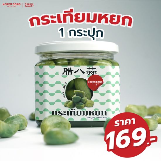 ใหม่! กระเทียมหยก โคเรียดอง ขนาด 400 ml