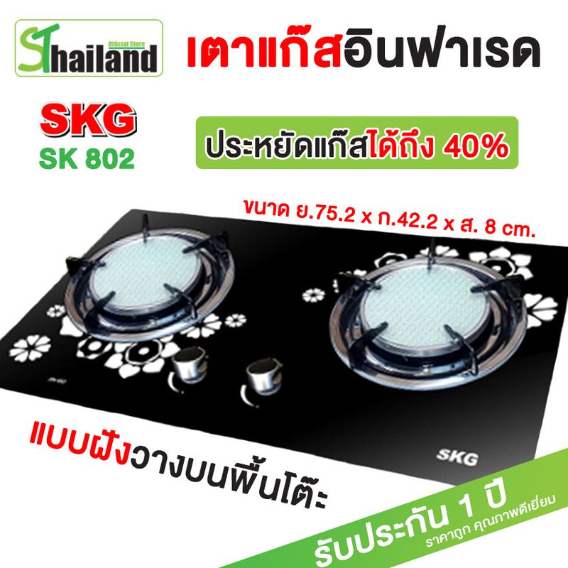 SKG เตาแก๊ส แบบฝังหรือวางพื้นโต๊ะ กระจกนิรภัย อินฟาเรส 2 หัว รุ่น SK-802 (สีดำ)