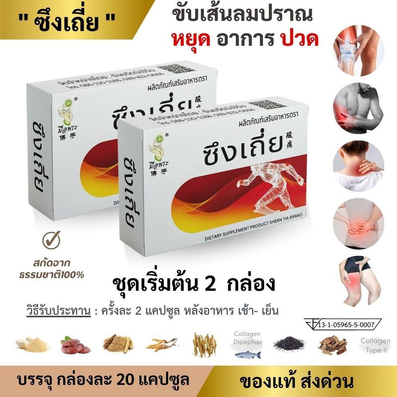 🔥ส่งฟรี ส่งด่วน🔥ปวดเข่าปวดข้อ กระดูกทับเส้น นิ้วล็อก เส้นตึง เส้นยึด สมุนไพรจีนขับเส้นลมปราณ ซึงเถี่ยกาลัง   ชุด 2 กล่อง