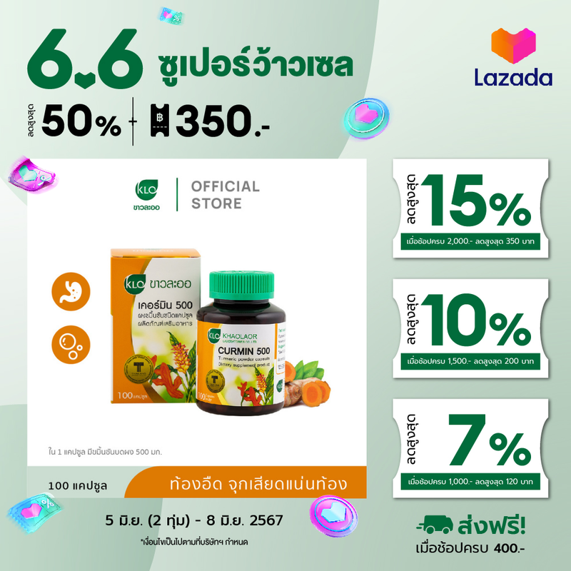 Khaolaor ขาวละออ เคอร์มิน 500 ขมิ้นชันชนิดแคปซูล 100 แคปซูล/กล่อง