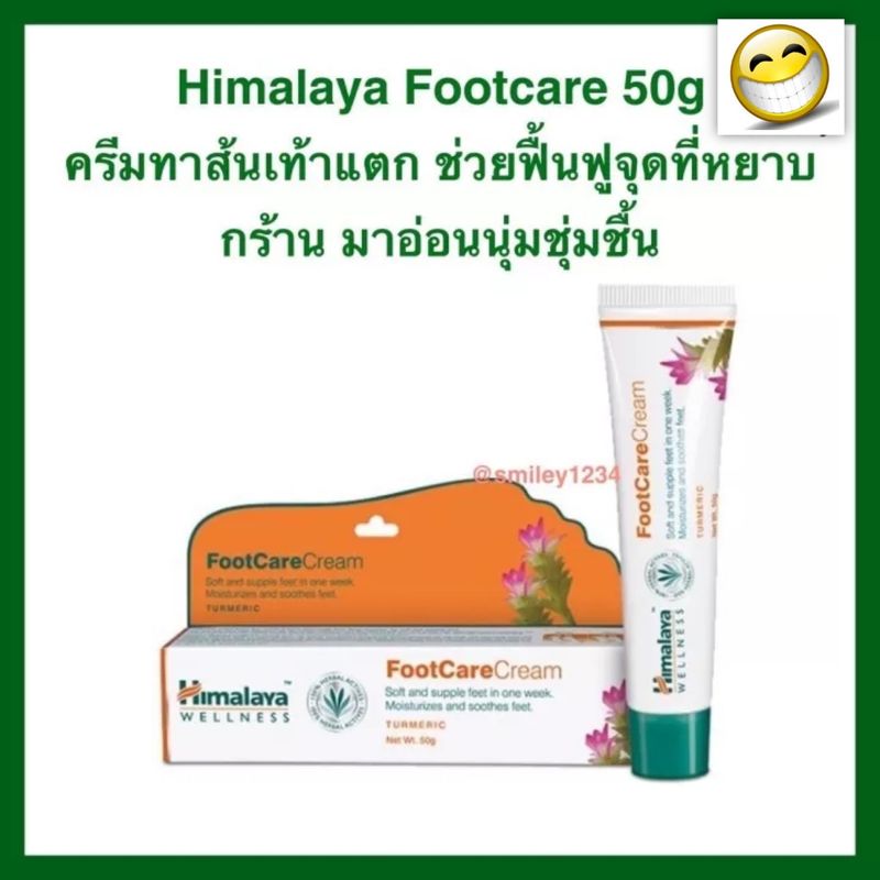 Himalaya foot care 20g ครีมบำรุงฝ่าเท้า