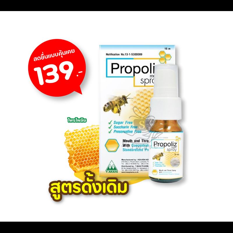 Propoliz โพรโพลิส สูตรดั้งเดิม/สูตรกระชาย พ่นคอ สเปรย์ แก้เจ็บคอ 15 มล./ชิ้น