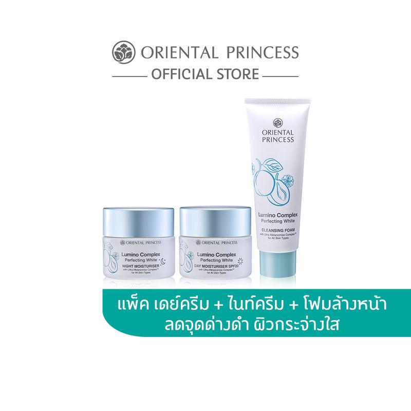 [แพ็ค 3 ชิ้น] Oriental Princess โฟมล้างหน้า เดย์ครีม ไนท์ครีม Lumino Set