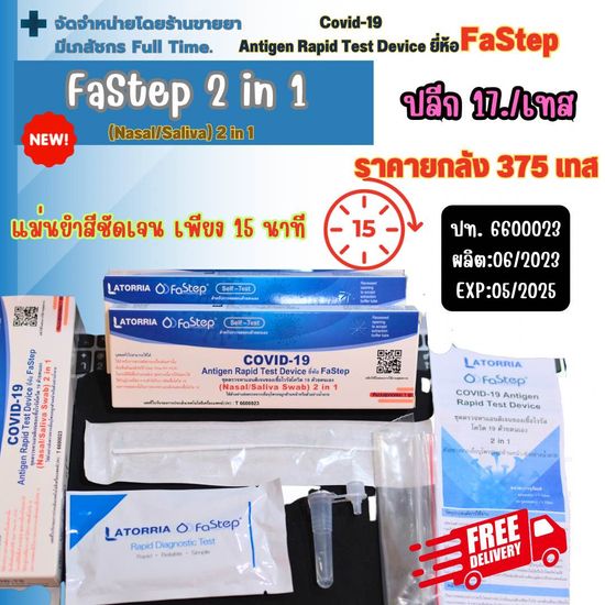 ✅ชุดตรวจโควิดแบบ 2in1 ✅ก้านเรียวยาว🦠(Nasal&Saliva)ATK Latorria FASTEP 1:1 (10เทส)ชุดตรวจCOVID-19 แม่นยำ98% Exp:5/2025 แบบตรวจทั้งโพรงจมูกและน้ำลาย