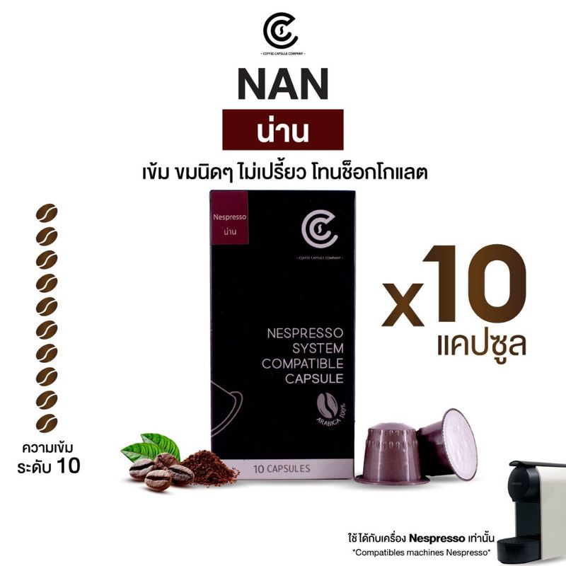 Coffee Capsule กาแฟแคปซูล รสชาติน่าน 10 แคปซูล (ใช้กับระบบ Nespresso)