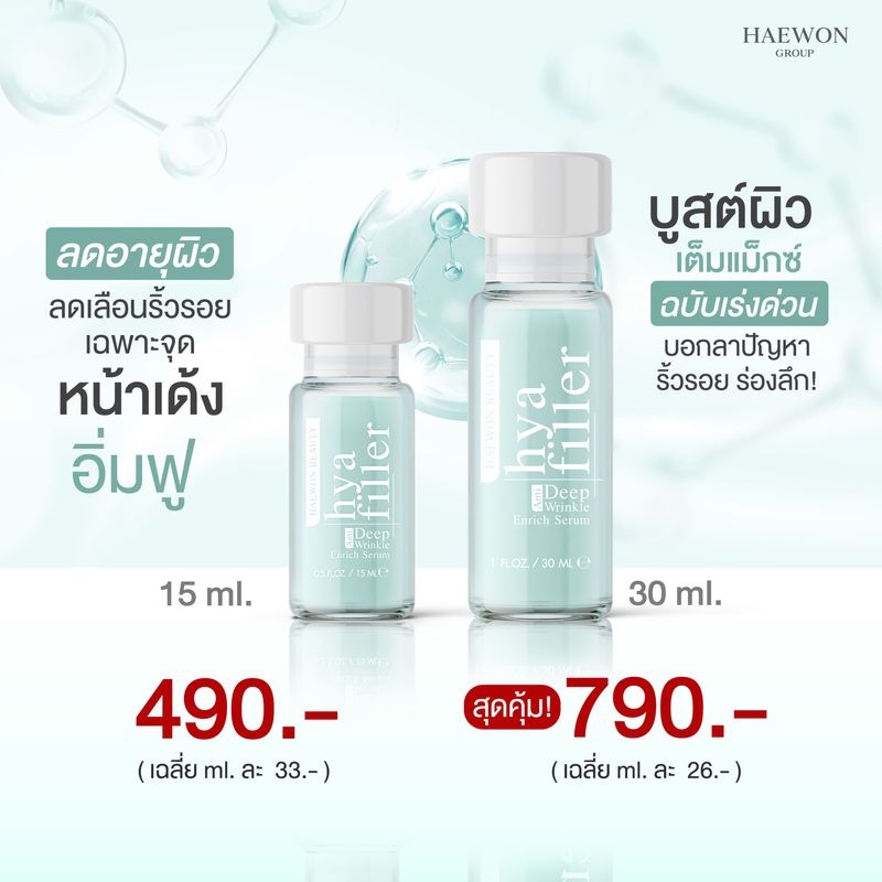 ฟิลเลอร์แบบทา hya filler ไฮยาแฮวอน เซรั่มไฮยา ลดเลือนริ้วรอย รอยเหี่ยวย่น รูขุมขนกระชับ Haewon Hyaluron Filler Serum