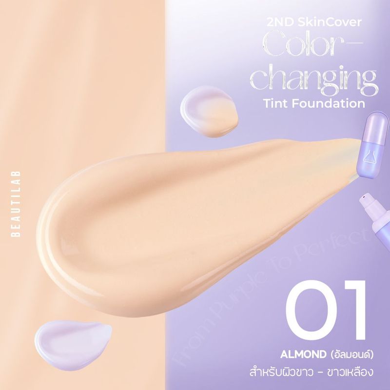 BEAUTILAB 2ND SkinCover Color-Changing Tint Foundation ทิ้นท์ม่วงเปลี่ยนสี เผยผิวโกลว์สวย