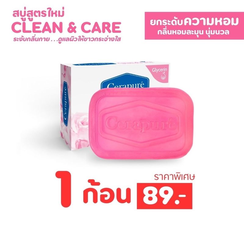 พร้อมส่ง!! Cerapure สบู่ชมพู กลิ่นหอมละมุน ระงับกลิ่นตัว ลดกลิ่นตัว ระงับกลิ่นกายสูตรอ่อนโยน 85 g.