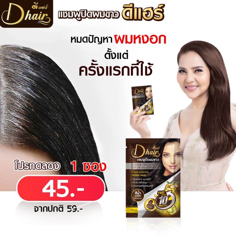 [แชมพูปิดผมขาวแม่สุนารี] ดีแฮร์ Dhair แชมพูปิดผมขาว ปิดหงอก ออแกนนิค สารสกัดธรรมชาติ ครบ5 สี แท้ สินค้าขายดี