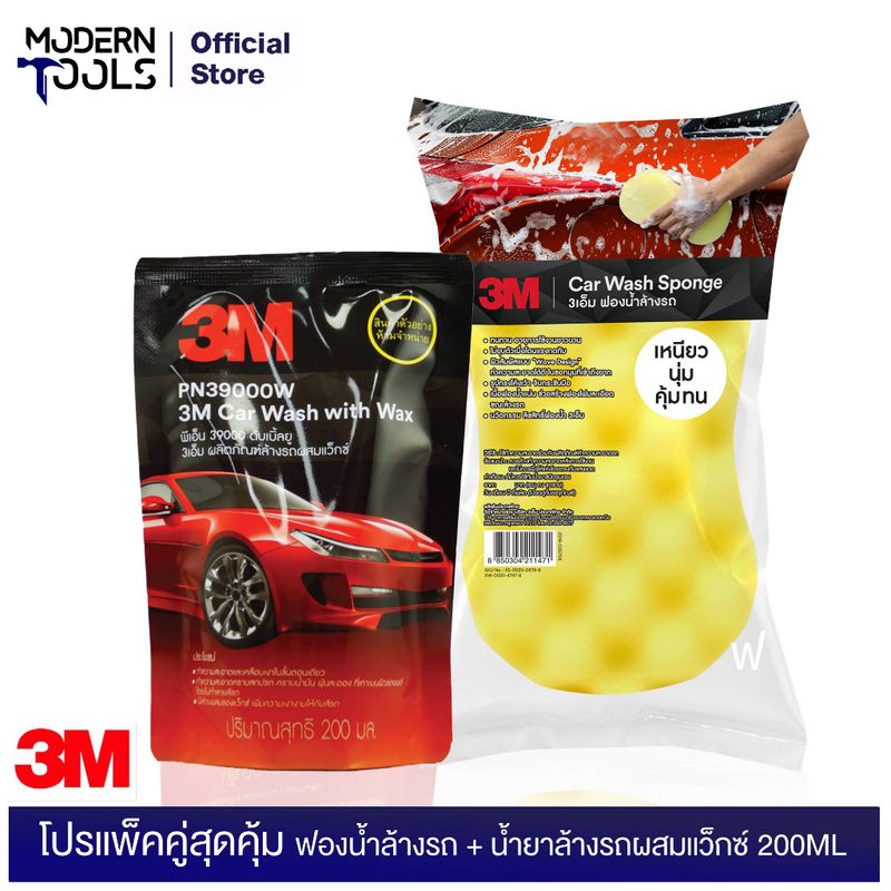 โปรแพ็คคู่สุดคุ้ม 3M ฟองน้ำล้างรถ + น้ำยาล้างรถผสมแว็กซ์ 200ML 3เอ็ม | MODERNTOOLS OFFICIAL