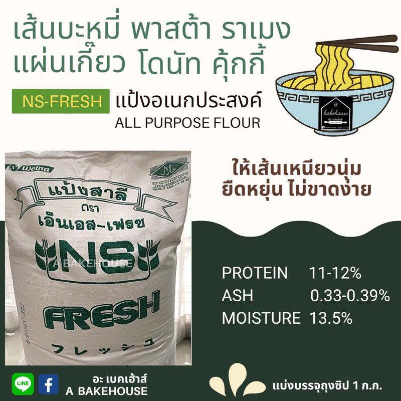 แป้งอเนกประสงค์ NS-FRESH บะหมี่ พาสต้า ราเมง โดนัท คุ้กกี้