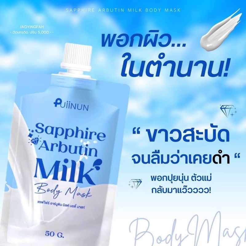 มาสก์ปุยนุ่น  ของแท้ มาร์คผิวขาวปุยนุ่น ครีมพอกผิว Sapphire Arbutin Milk Body Mask สครับผิวขาว  ปริมาณ 50 g.