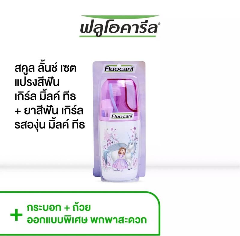 คูปองส่งฟรี Fluocaril ฟลูโอคารีล ชุดแปรงสีฟัน+ยาสีฟัน สำหรับเด็กช่วงฟันน้ำนม 2-6 ปี 1แพ็ค