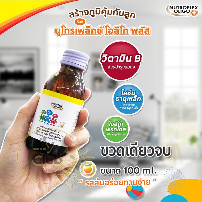 Nutroplex oligo plus นูโทรเพล็กซ์ โอลิโก พลัส 100 ml.  วิตามินเสริมอาหาร ชนิดน้ำ รสส้ม