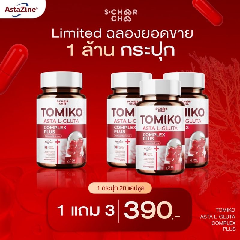 ❤️‍🔥แพคเกจใหม่❤️‍🔥 (1 แถม 3 )TOMIKO แอสต้าแอลกลูต้า พลัส  สุดคุ้ม