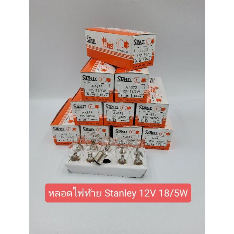 หลอดไฟท้ายStanley12V18/5W(1กล่อง10หลอด)