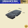 NLกล่องใส่อาหาร 2 ช่องเว้า สีดำA สีใสAC  ขนาด750 1000 มล.(25ชุด/แพ็ค) แบ่งช่องโค้งเว้า สวย  เวฟได้ใส่อาหารเดลิเวอรี่่
