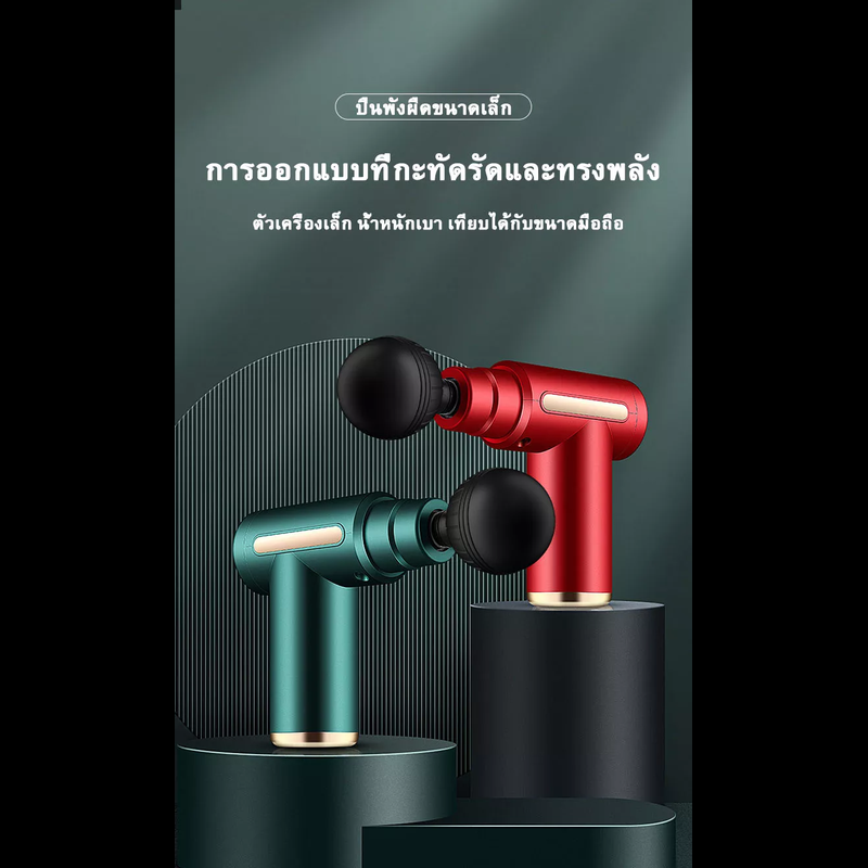 *แถม​หัวนวด​ 4 อัน​ค่ะ​*ปืนนวดกล้ามเนื้อ Massage Gunเครื่องนวดกล้ามเนื้อ เครื่องนวดไฟฟ้า เครื่องนวดหลัง ปืนนวดสำหรับไหล่และกล้ามเนื้อ ปืนน