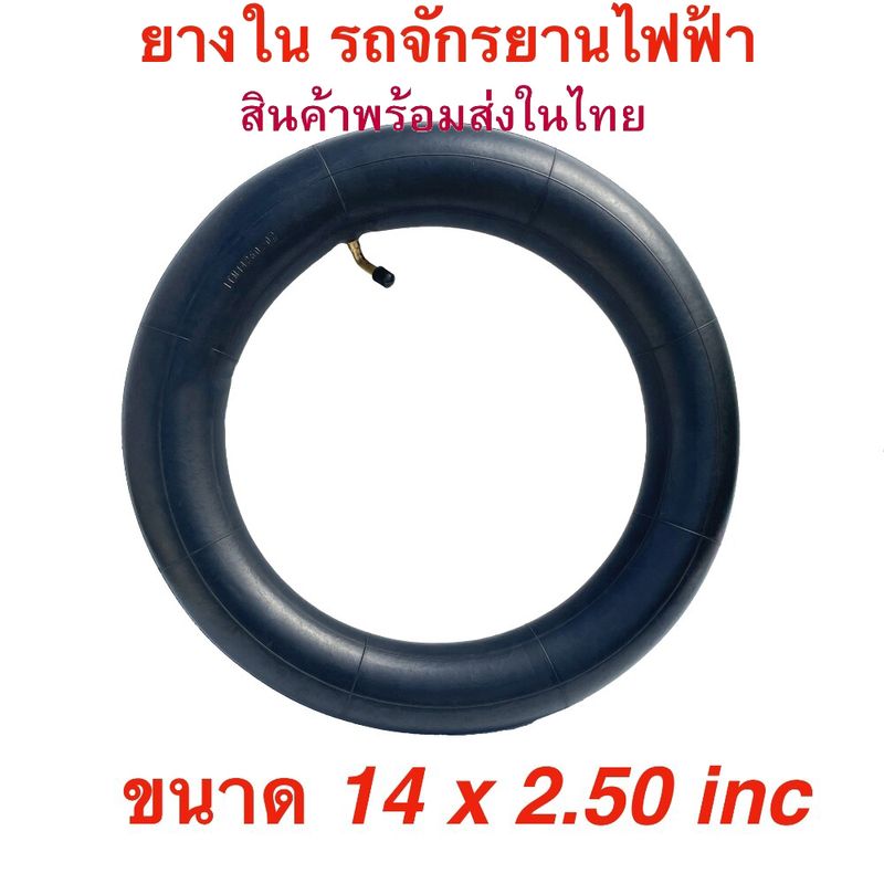 ยางใน 14-2.50 รถจักรยานไฟฟ้า ( พร้อมส่ง ) ยางในสกู๊ตเตอร์ไฟฟ้า 14x2.50 ยางใน ยาง ยางใน พร้อมก้านวาล์วงอ และจุกลมฟรี