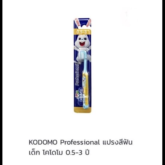 Kodomo แปรงสีฟันสำหรับเด็ก โคโดโม รุ่นซอฟแอนด์สลิมและโปรเฟรชชั่นแนล (แพ็ค1ด้าม)