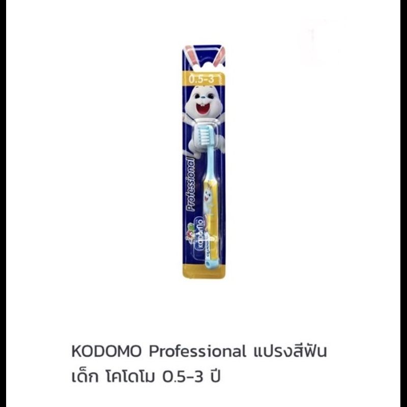 Kodomo แปรงสีฟันสำหรับเด็ก โคโดโม รุ่นซอฟแอนด์สลิมและโปรเฟรชชั่นแนล (แพ็ค1ด้าม)