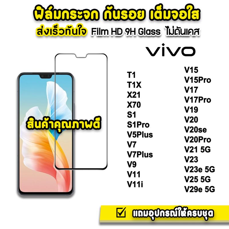 🔥 ฟิล์มกระจก เต็มจอใส 9H 9D รุ่น VIVO T1 T1X X70 V29e V25 V23e V23 V21 V20Pro V20se V20 V19 V17Pro V17 V15Pro V15 V11 ฟิล์มvivo ฟิล์มกันรอยvivo ฟิล์มเต็มจอvivo ฟิล์มกvivoy76