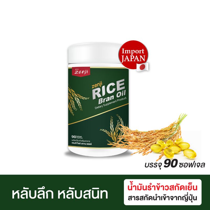 น้ำมันรำข้าวสกัดเย็น 90 เม็ด สารสกัดนำเข้าจากประเทศญี่ปุ่น น้ำมันรำข้าวญี่ปุ่น น้ำมันสกัดเย็น