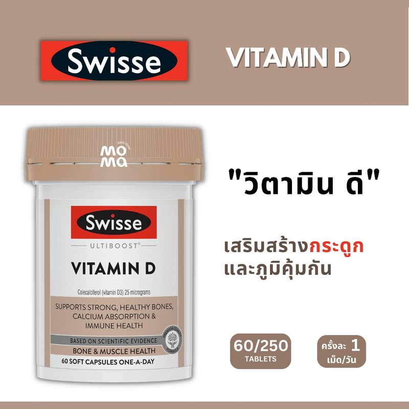 Swisse Vitamin D วิตามิน ดี EXP09/2026