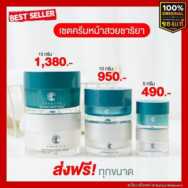 ส่งฟรี ชาริยา เดย์ครีมไนท์ครีม 5g. 10g. 15g.  Day CreamNight Cream 5g.10g.15g. ชาริยา สกินแคร์ (Chariya Skincare) ของแท้