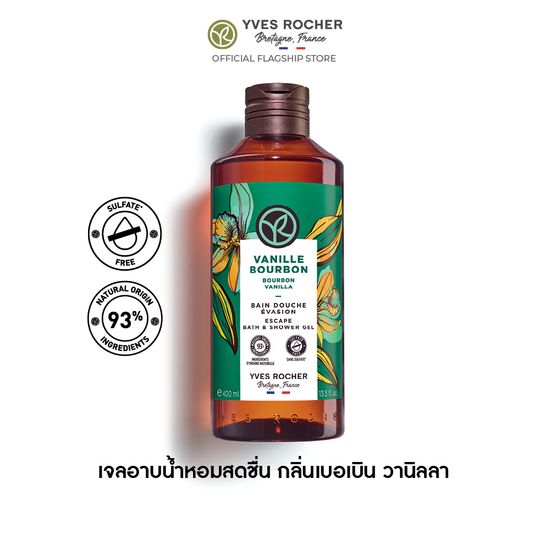 อีฟ โรเช Yves Rocher Bourbon Vanilla Escape Bath & Shower Gel 400 มล. - เจลอาบน้ำ กลิ่นเบอเบิน วานิลลา อาบหอมฟิน บูสผิวนุ่มใส ฟื้นปราการผิวแข็งแรงด้วยสูตรซัลเฟตฟรี - ครีมอาบน้ำ สบู่