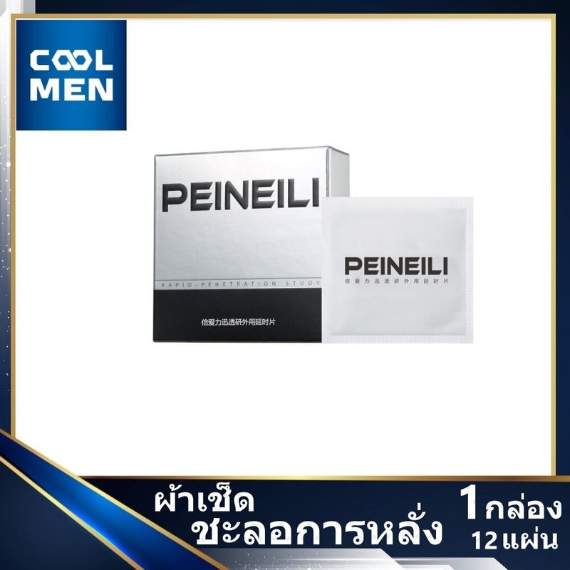 PEINEILI พีเนียลิ ผ้าเช็ด ชะลอ สำหรับผู้ชาย 1กล่อง 12แผ่น เลือกของดี ราคาถูก เลือก COOL MEN