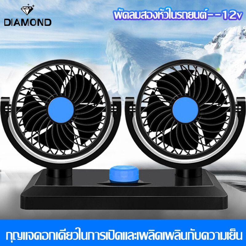 พัดลมติดรถยนต์ 12V/24V แบบเดี่ยว แบบคู่ ปรับหมุนได้รอบ 360 องศา กระจายความเย็น (สีดำ) ราคาถูก พัดลม พัดลมขนาดพกพา พัดลมติดรถ ลมแรง