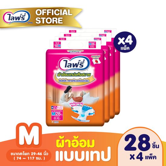 (ส่งฟรี) ขายยกลัง Lifree ไลฟ์รี่ ผ้าอ้อมผู้ใหญ่แบบเทปแห้งสบาย ไซส์ M (28 ชิ้น) จำนวน 4 แพ็ค (รวม 112 ชิ้น)