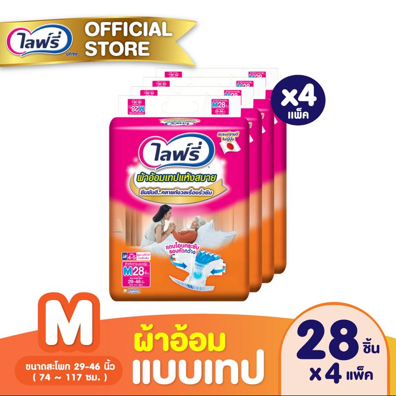 (ส่งฟรี) ขายยกลัง Lifree ไลฟ์รี่ ผ้าอ้อมผู้ใหญ่แบบเทปแห้งสบาย ไซส์ M (28 ชิ้น) จำนวน 4 แพ็ค (รวม 112 ชิ้น)