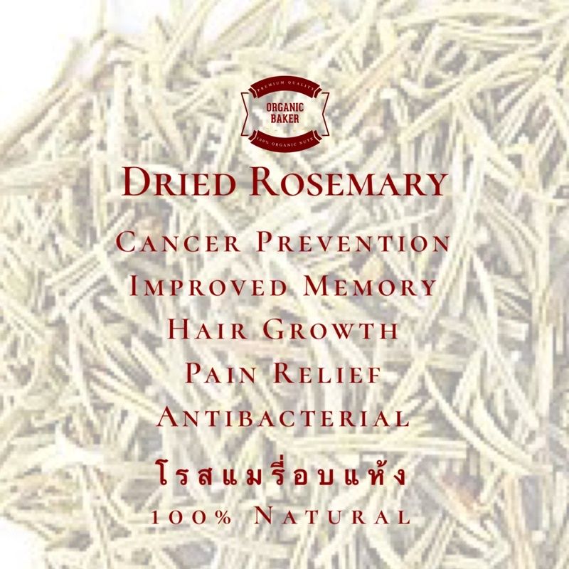 โรสแมรี่ โรสแมรี่อบแห้ง Dried Rosemary หอมมาก ทำสเต็ก แช่ไวน์ ปรุงอาหาร ทำเบเกอรี่ คีโตทานได้ น้ำหนัก 20 50 และ 100 กรัม