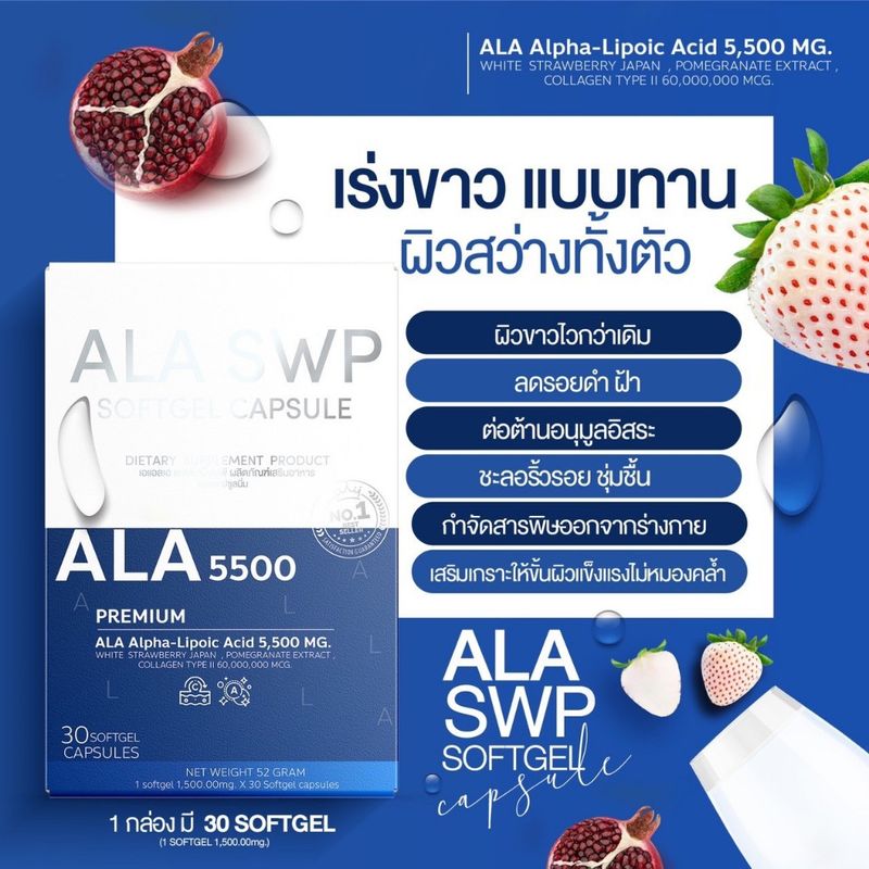 กลูต้าเร่งขาว 𝐀𝐋𝐀 𝐒𝐖𝐏 🍓 ALA แท้!! เข้มข้นสูง [สินค้าอยู่ระหว่างเปลี่ยนแปลงแพคเกจ]