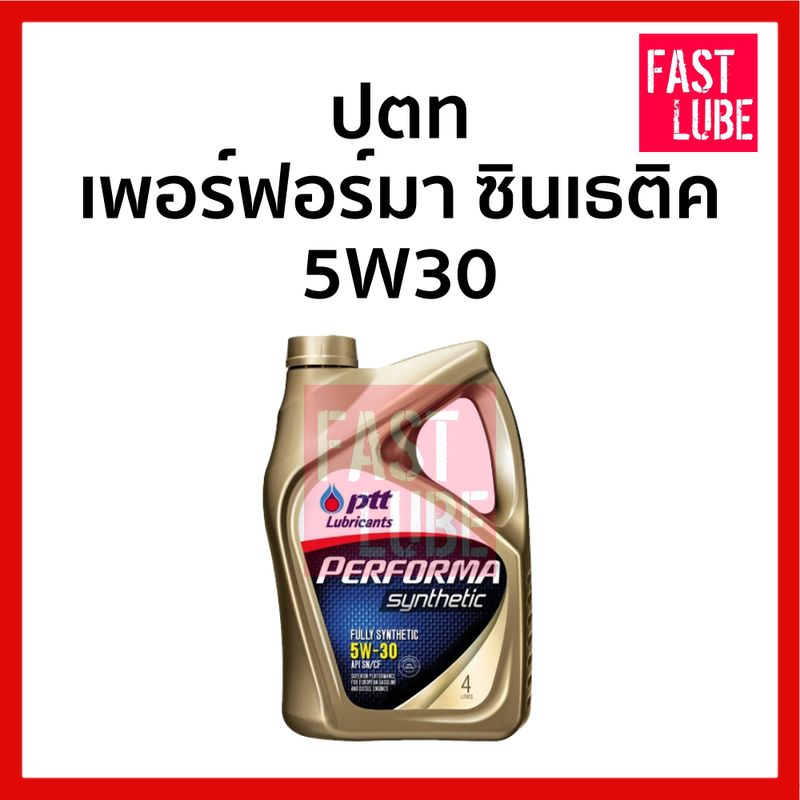 น้ำมันเครื่อง ปตท เบนซิน PTT PERFORMA SYNTHETIC ปตท เพอร์ฟอร์มา ซินเธติค 5W30 (4L)