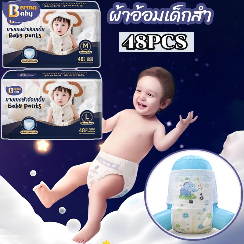 BERMA BABY👶👶48ชิ้นBaby Pants ผ้าอ้อมเด็กสำเร็จรูปแพมเพิสเด็ก ไซส์ M/L/XL/XXLผ้าอ้อมเด็ก