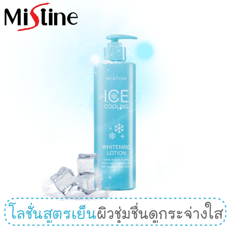 โลชั่นกลิ่นแป้งเด็ก มิสทีน ไอซ์ คูลลิ่ง ไวท์เทนนิ่ง โลชั่น ขนาด 400 มล. / Mistine Ice Cooling Whitening Lotion 400 ml.