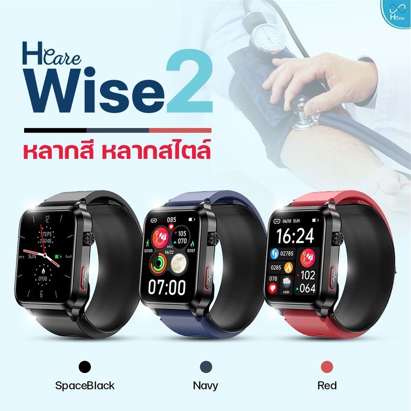 เปิดตัวล่าสุด! HCare Wise2 : นาฬิกาวัดความดัน Air Pump บีบรัดข้อมือ-ECG-ระดับน้ำตาล-ไขมัน-ยูริก-การนอน-ออกซิเจนในเลือด