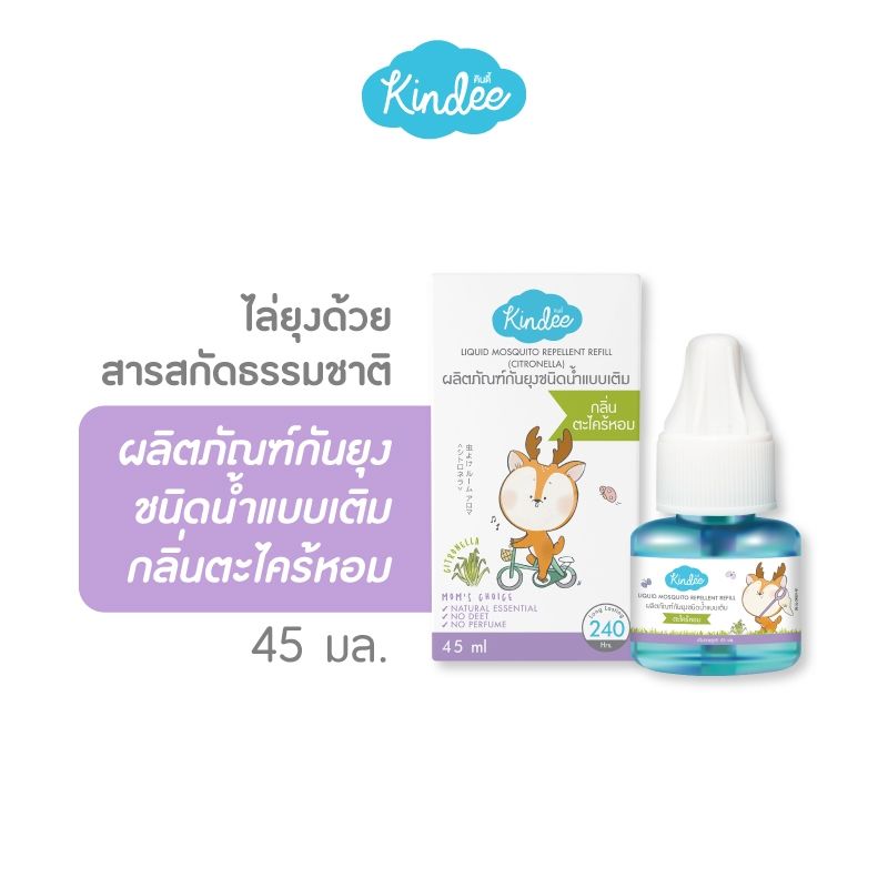 Kindee คินดี้ ผลิตภัณฑ์กันยุงสำหรับเด็ก โลชั่นกันยุง สเปรย์กันยุง เครื่องไล่ยุงไฟฟ้า บาล์มทาหลังยุงกัด แผ่นแปะกันยุง